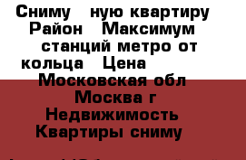 Сниму 1-ную квартиру › Район ­ Максимум 6 станций метро от кольца › Цена ­ 35 000 - Московская обл., Москва г. Недвижимость » Квартиры сниму   